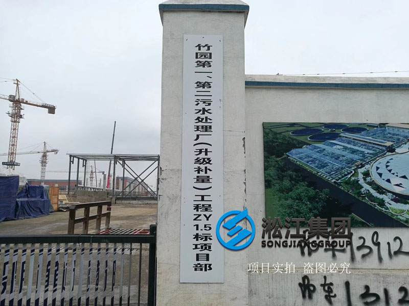上海市竹园污水处理厂可曲挠橡胶接头使用现场